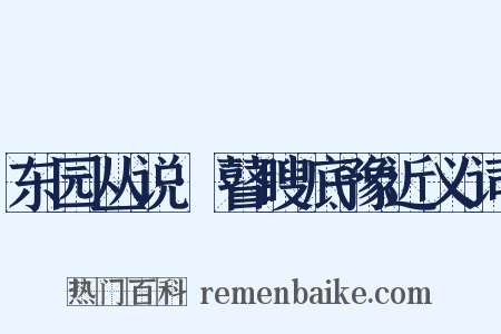 东园丛说·瞽瞍底豫近义词是什么意思的图片